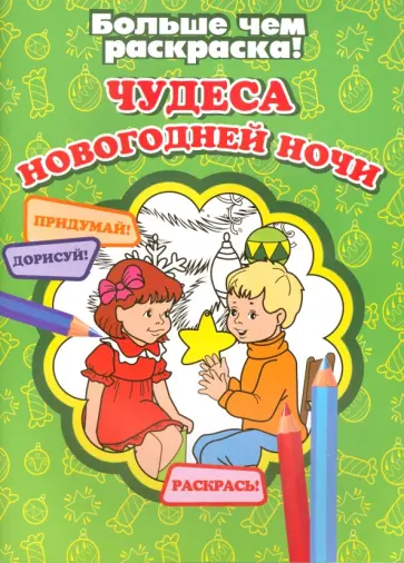 Чудеса новогодней ночи обложка книги