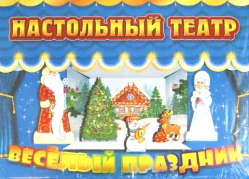 Веселый праздник обложка книги