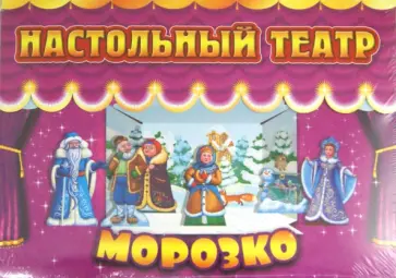 Морозко. Настольный театр Морозко. Настольный театр обложка книги