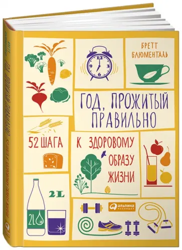 Бретт Блюменталь - Год, прожитый правильно: 52 шага к здоровому образу жизни обложка книги