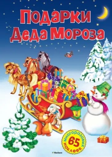 Ольга Александрова - Подарки Деда Мороза обложка книги