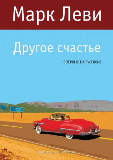 Марк Леви - Другое счастье обложка книги