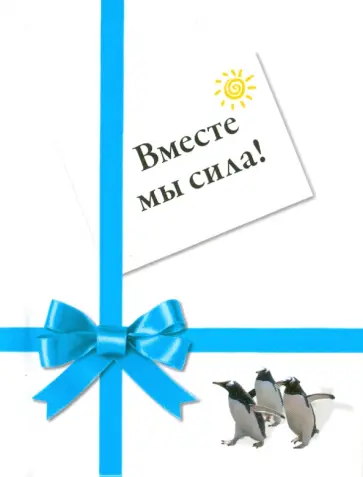 Сан Хо - Вместе мы сила! обложка книги