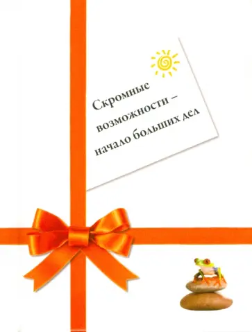 Сан Хо - Скромные возможности - начало больших дел обложка книги