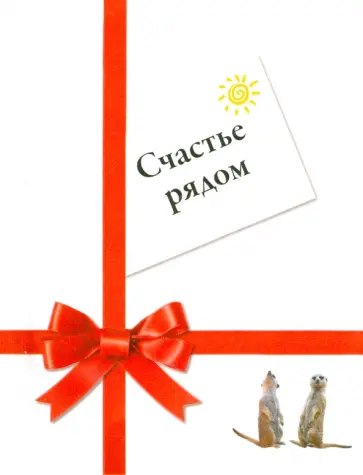 Рейчел Ланичи - Счастье рядом обложка книги