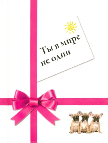Уорд Кэлхун - Ты в мире не один Уорд Кэлхун - Ты в мире не один обложка книги