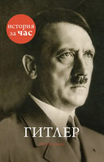Руперт Колли - Гитлер обложка книги