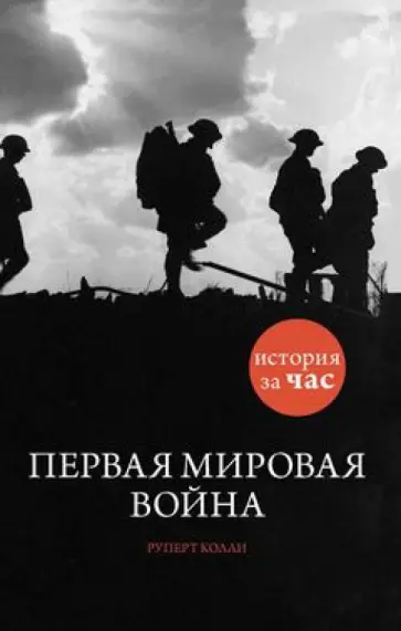 Руперт Колли - Первая мировая война обложка книги