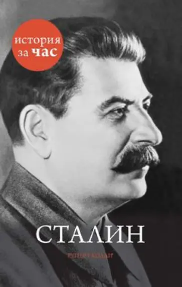 Руперт Колли - Сталин обложка книги