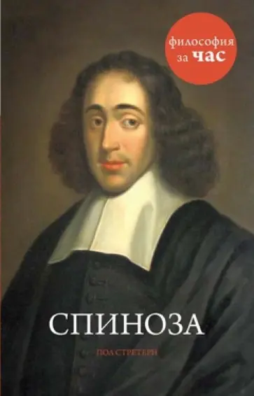 Пол Стретерн - Спиноза обложка книги