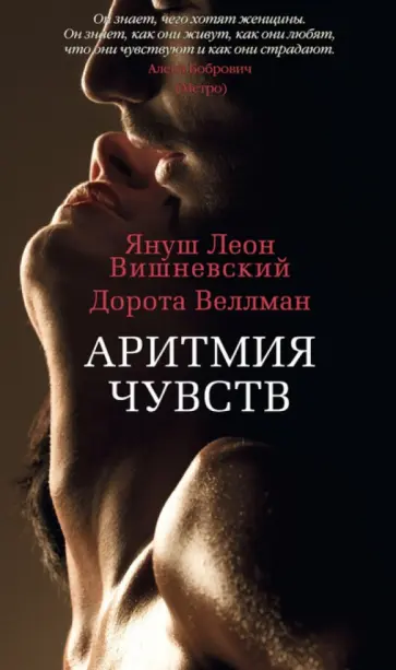 Вишневский, Веллман - Аритмия чувств обложка книги