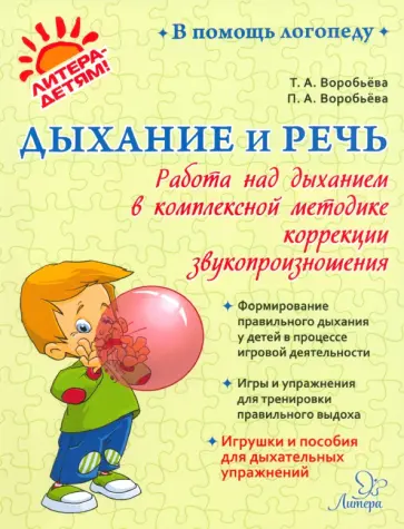 Воробьева, Воробьева - Дыхание и речь. Работа над дыханием в комплексной методике обложка книги