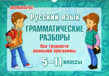 Ирина Стронская - Русский язык. 5-11 классы. Грамматические разборы. Все трудности школьной программы Ирина Стронская - Русский язык. 5-11 классы. Грамматические разборы. Все трудности школьной программы обложка книги