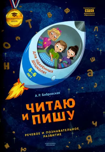 Алевтина Бобровская - Читаю и пишу. Тетрадь для одаренных дошколят 5-6 лет. ФГОС ДО Алевтина Бобровская - Читаю и пишу. Тетрадь для одаренных дошколят 5-6 лет. ФГОС ДО обложка книги