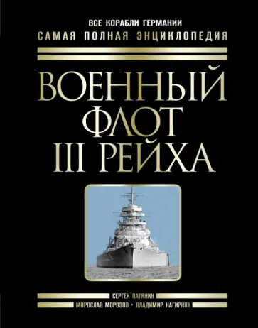 Сергей Патянин - Военный флот III Рейха. Все корабли Гитлера Сергей Патянин - Военный флот III Рейха. Все корабли Гитлера обложка книги