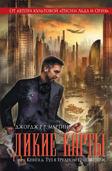 Мартин Джордж Р. Р. - Дикие карты. Книга 6. Туз в трудном положении обложка книги
