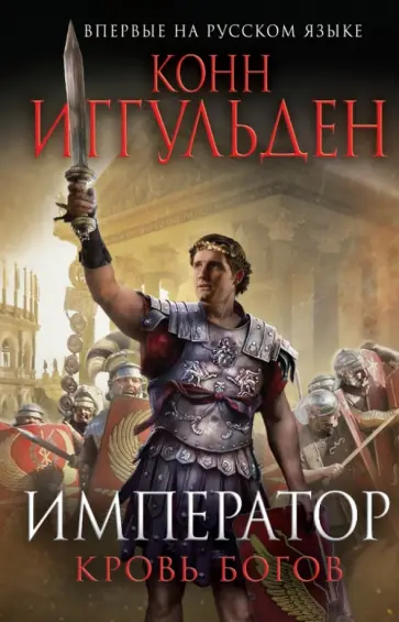 Конн Иггульден - Император. Кровь богов обложка книги