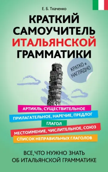 Евгения Ткаченко - Краткий самоучитель итальянской грамматики обложка книги