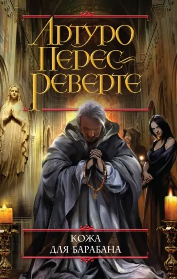 Артуро Перес-Реверте - Кожа для барабана, или Севильское причастие Артуро Перес-Реверте - Кожа для барабана, или Севильское причастие обложка книги