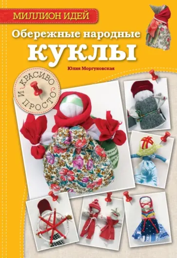 Юлия Моргуновская - Обережные народные куклы: красиво и просто обложка книги