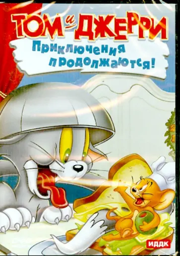 Том и Джерри. Приключения продолжаются! (DVD) обложка книги