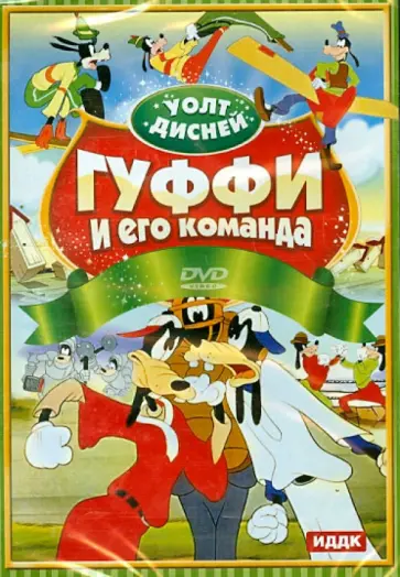 Уолт Дисней. Гуфи и его команда (DVD) обложка книги