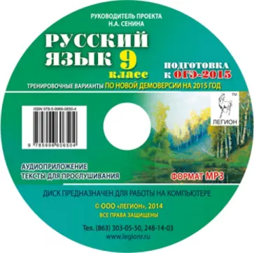 Наталья Сенина - Русский язык. 9 класс. Подготовка к ОГЭ-2015. Тренировочные варианты по новой демоверсии (CDmp3) обложка книги