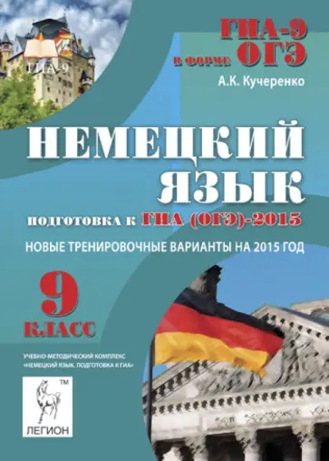 Андрей Кучеренко - Немецкий язык. 9 класс. Подготовка к ГИА (ОГЭ)-2015 обложка книги