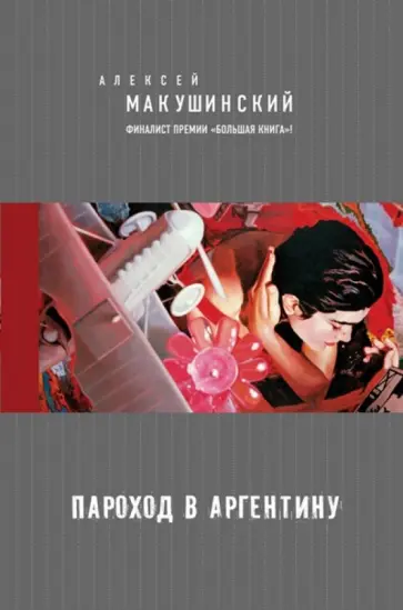 Алексей Макушинский - Пароход в Аргентину обложка книги