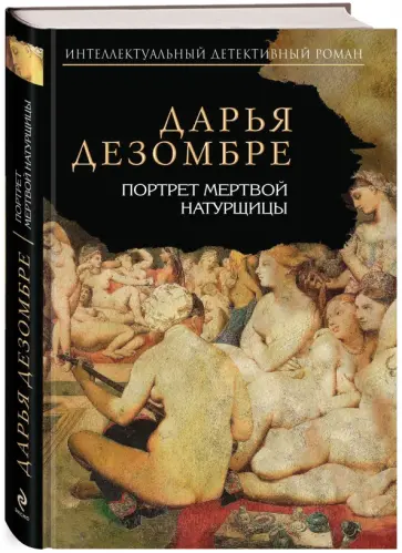 Дарья Дезомбре - Портрет мертвой натурщицы обложка книги