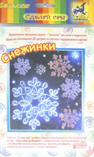 Набор для изготовления 3D-фигурок на магнитах "СНЕЖИНКИ" (БЗ-НГ-015) обложка книги