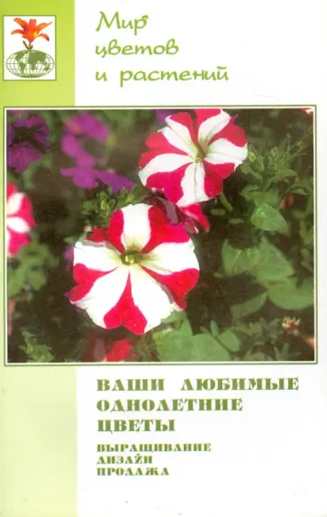 Н. Жуковская - Ваши любимые однолетние цветы. Выращивание, дизайн, продажа обложка книги