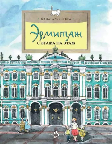 Дина Арсеньева - Эрмитаж. С этажа на этаж Дина Арсеньева - Эрмитаж. С этажа на этаж обложка книги
