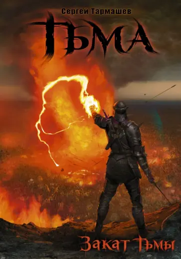 Сергей Тармашев - Тьма. Закат Тьмы. Конец Тьмы обложка книги