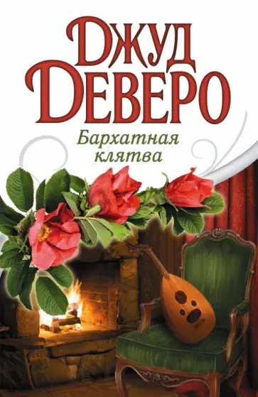 Джуд Деверо - Бархатная клятва обложка книги