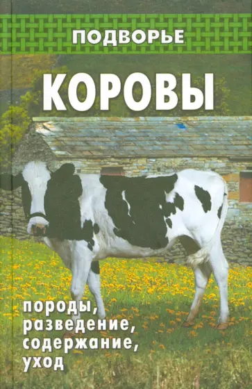 Петр Коваленко - Коровы. Породы, разведение, содержание, уход обложка книги