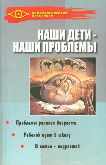 Анна Росс - Наши дети - наши проблемы обложка книги