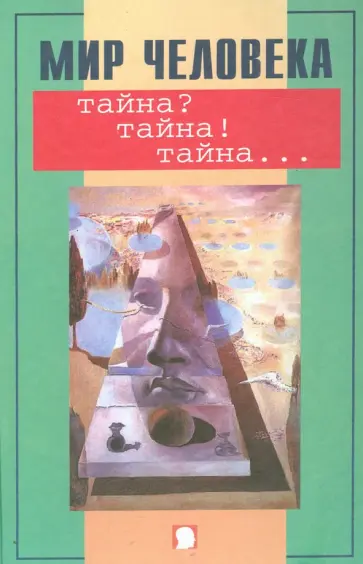 Мир человека. Тайна? Тайна! Тайна... обложка книги