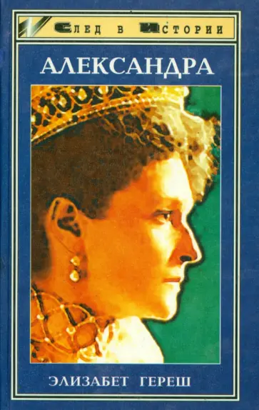 Элизабет Гереш - Александра. Трагедия жизни и смерти последней русской царицы обложка книги
