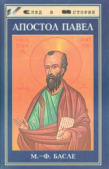 Мария-Франсуаза Басле - Апостол Павел обложка книги