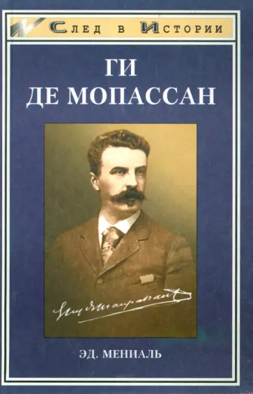 Эд. Мениаль - Ги Де Мопассан обложка книги