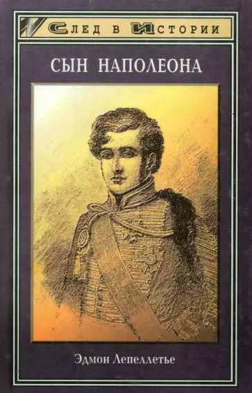 Эдмон Лепеллетье - Сын Наполеона обложка книги