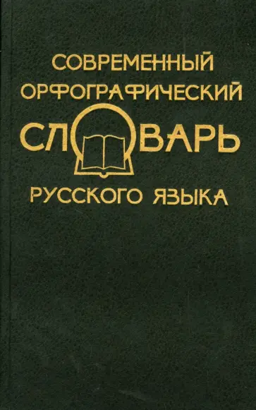 Введенская, Колесников - Современный орфографический словарь русского языка Введенская, Колесников - Современный орфографический словарь русского языка обложка книги