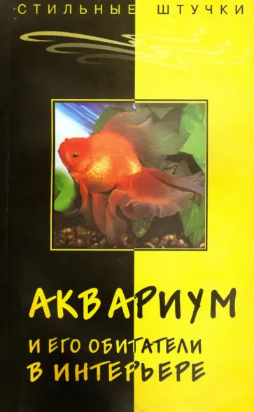 Александра Слепцова - Аквариум и его обитатели в интерьере Александра Слепцова - Аквариум и его обитатели в интерьере обложка книги