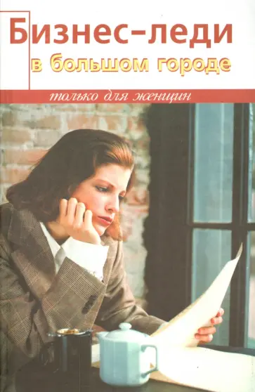 Стелла Стоцкая - Бизнес-леди в большом городе Стелла Стоцкая - Бизнес-леди в большом городе обложка книги
