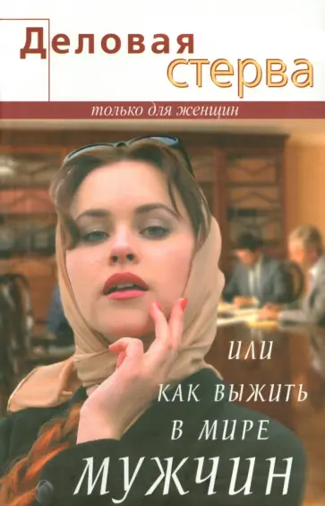 Анна Владимирская - Деловая стерва, или Как выжить в мире мужчин Анна Владимирская - Деловая стерва, или Как выжить в мире мужчин обложка книги