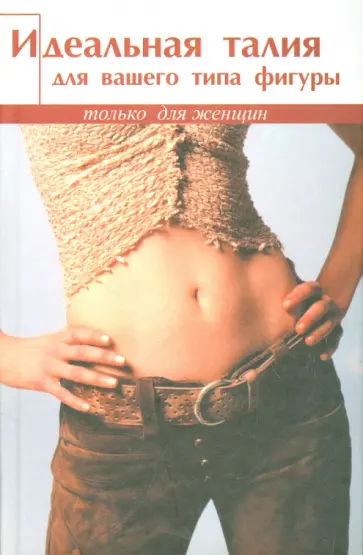 Элиза Кох - Идеальная талия для вашего типа фигуры Элиза Кох - Идеальная талия для вашего типа фигуры обложка книги