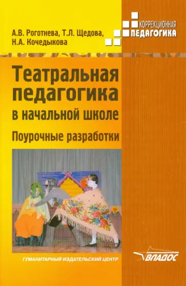 Роготнева, Щедова - Театральная педагогика в начальной школе. Поурочные разработки Роготнева, Щедова - Театральная педагогика в начальной школе. Поурочные разработки обложка книги