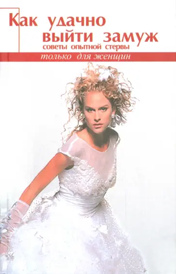 Светлана Кронна - Как удачно выйти замуж. Советы опытной стервы Светлана Кронна - Как удачно выйти замуж. Советы опытной стервы обложка книги