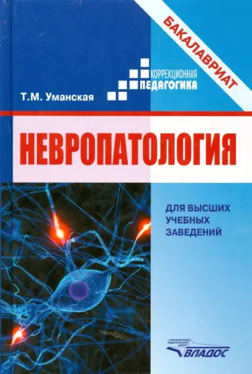Татьяна Уманская - Невропатология. Естественнонаучные основы специальной педагогики обложка книги